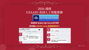 学员战绩丨2026 USAAIO奥赛国家集训队喜报：美高学子斩获北美Top 12席位！
