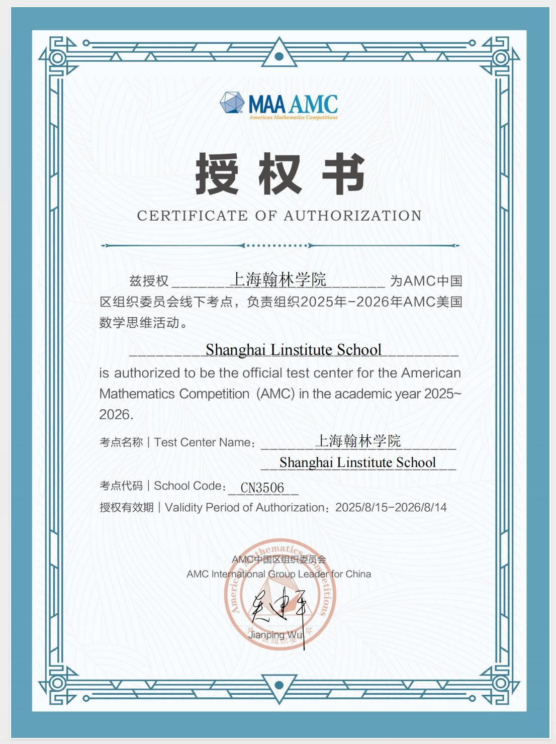 上海翰林学院AMC线下考点授权书